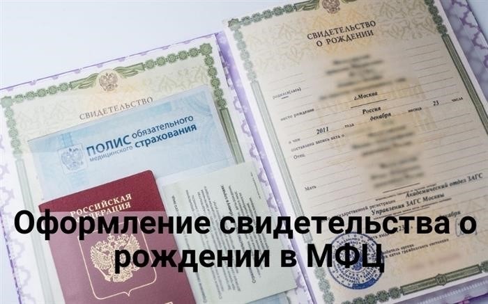 Регистрация новорожденного в МФЦ