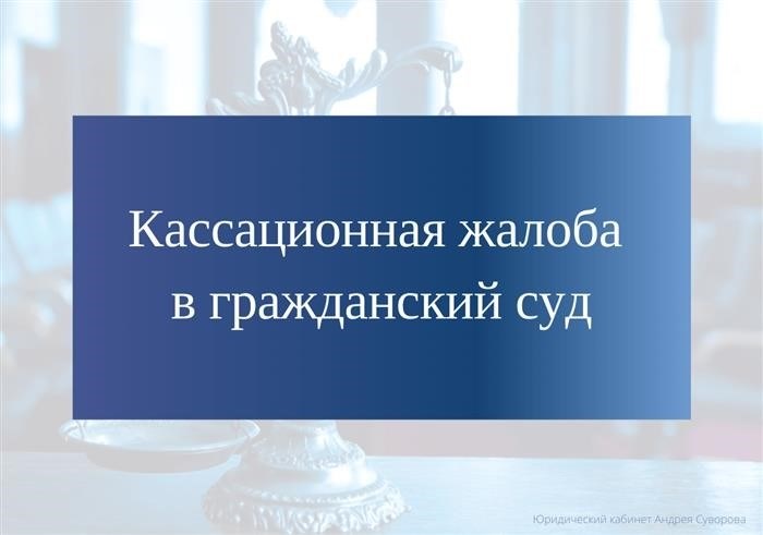 Какие документы следует приложить к Кассационной жалобе