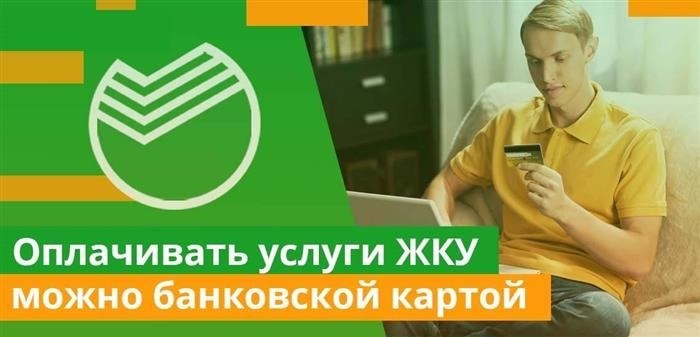 Как оплатить ЖКХ через Сбербанк