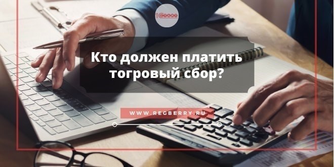 Торговый сбор: что это такое и каковы его особенности?