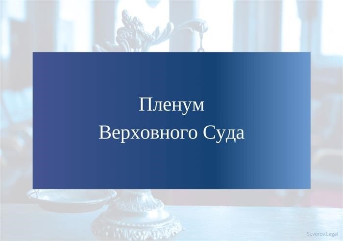 Полномочия Пленума Верховного суда