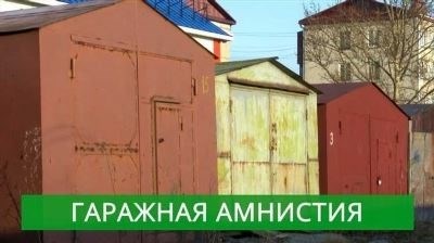 На каких условиях предоставляется гаражная амнистия с 2025 года