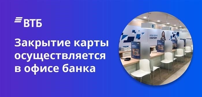 Какой процесс закрытия счета в ВТБ в отделении банка