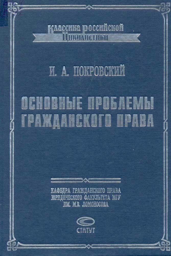 Основные труды Иосифа Алексеевича Покровского