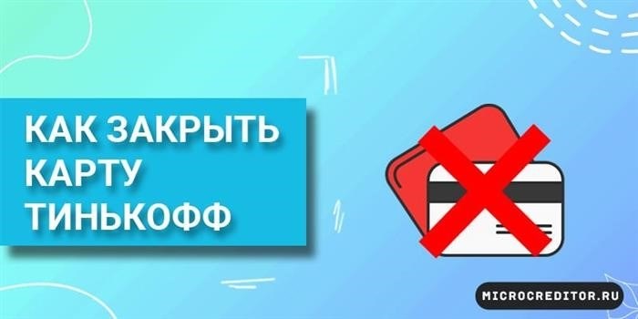 Приложение Тинькофф: простой и удобный способ закрыть карту