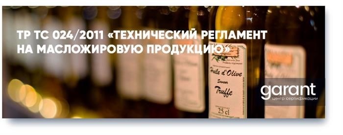 Товары, в отношении которых распространяется ТР 024/2011 Технического регламента ТС на масложировую продукцию