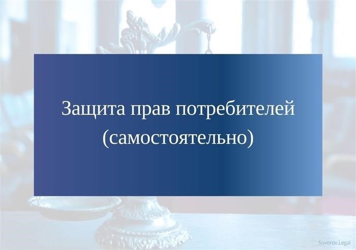 Какие права есть у потребителя?