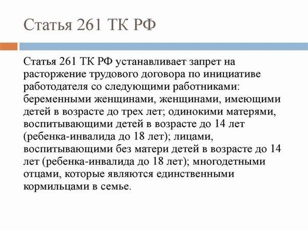 Статья 261 Трудового кодекса РФ