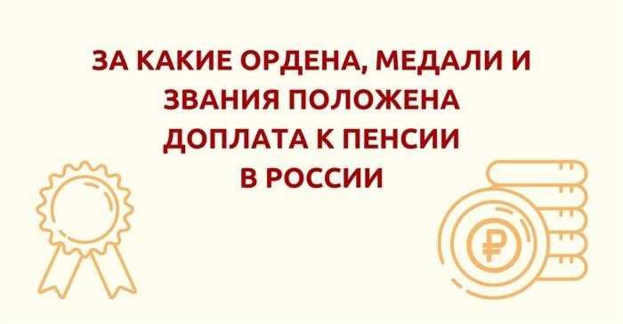 Оплата орденов и медалей в России