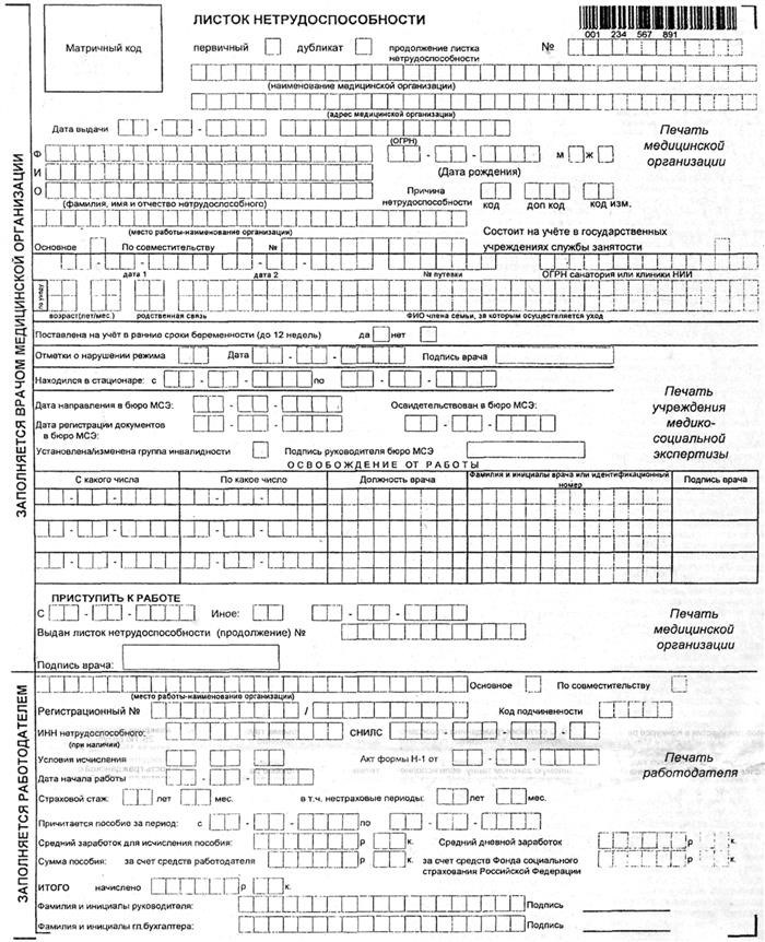 Как заполнить бланк больничного листа?