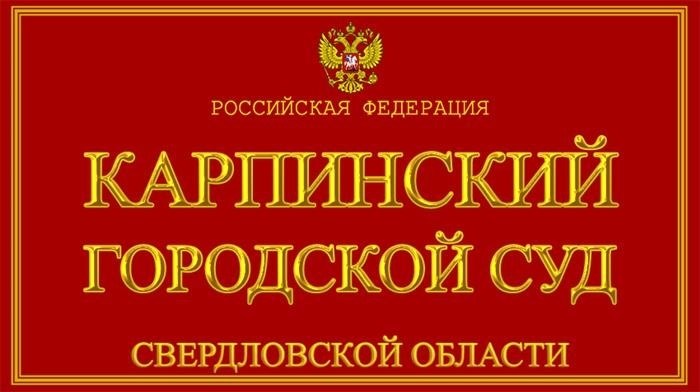 Карпинский городской суд Свердловской области