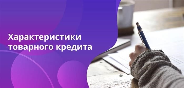 На какие товары предоставляются кредиты