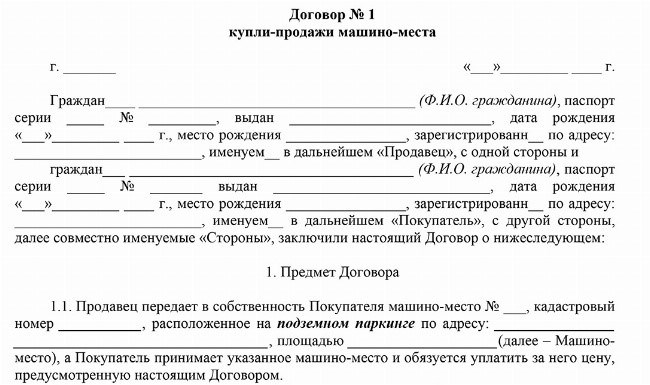 Договор купли продажи машиноместа с аккредитивом образец