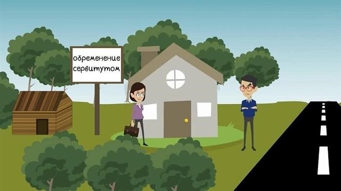 Что такое сервитуты и зачем они нужны?