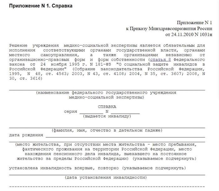 Как подать заявление на получение справки о подтверждении инвалидности