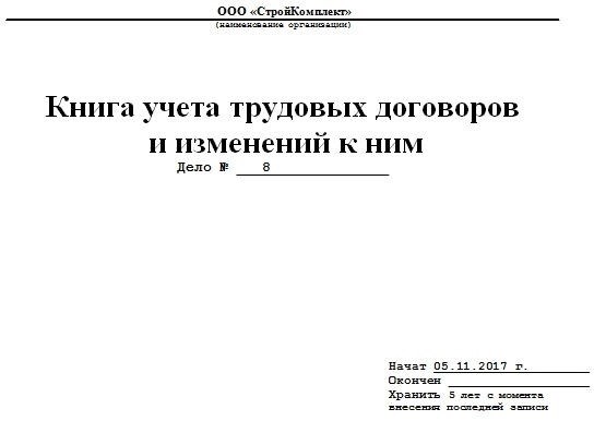 Что представляет собой журнал учета трудовых договоров и соглашений к ним?