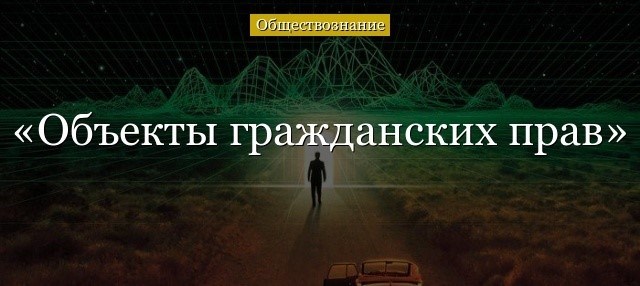 Нематериальные объекты