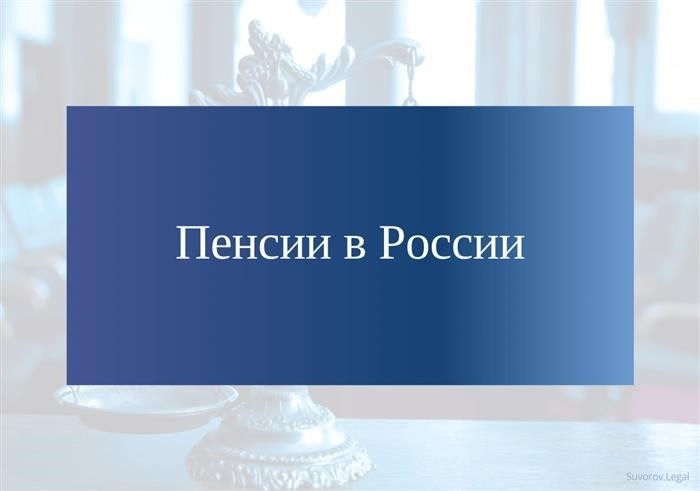 Виды пенсии в рамках государственного пенсионного обеспечения