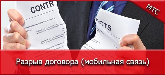 Что нужно знать перед расторжением договора МТС