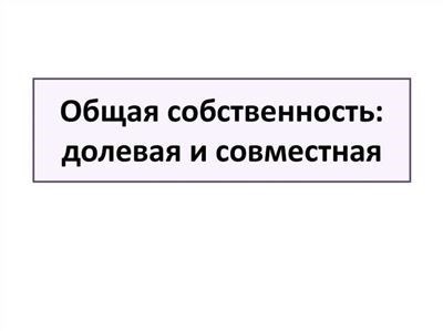 Общая совместная собственность супругов и долевая собственность: понятие и различия