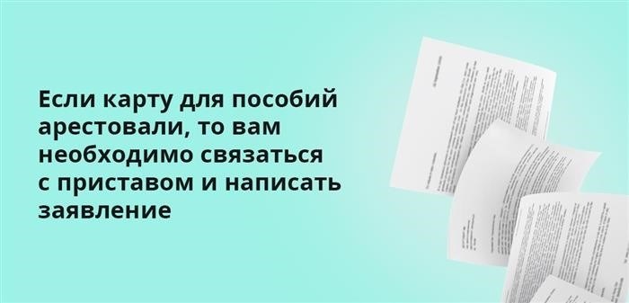 Какие документы нужны для приставам списать детские пособия?