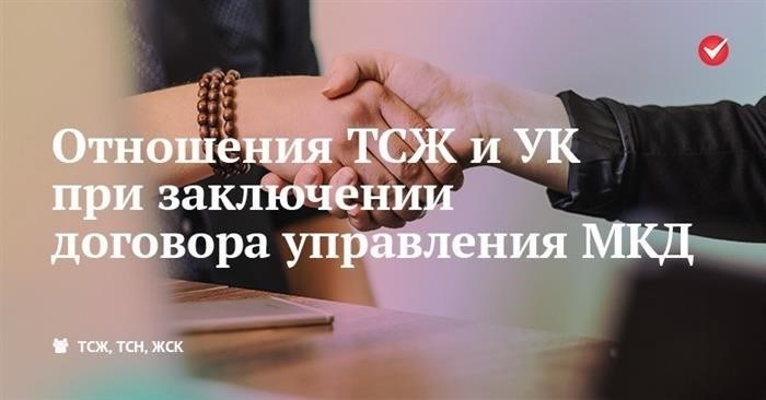 Отношения между ТСЖ и правлением при расторжении договора управления с МФБ