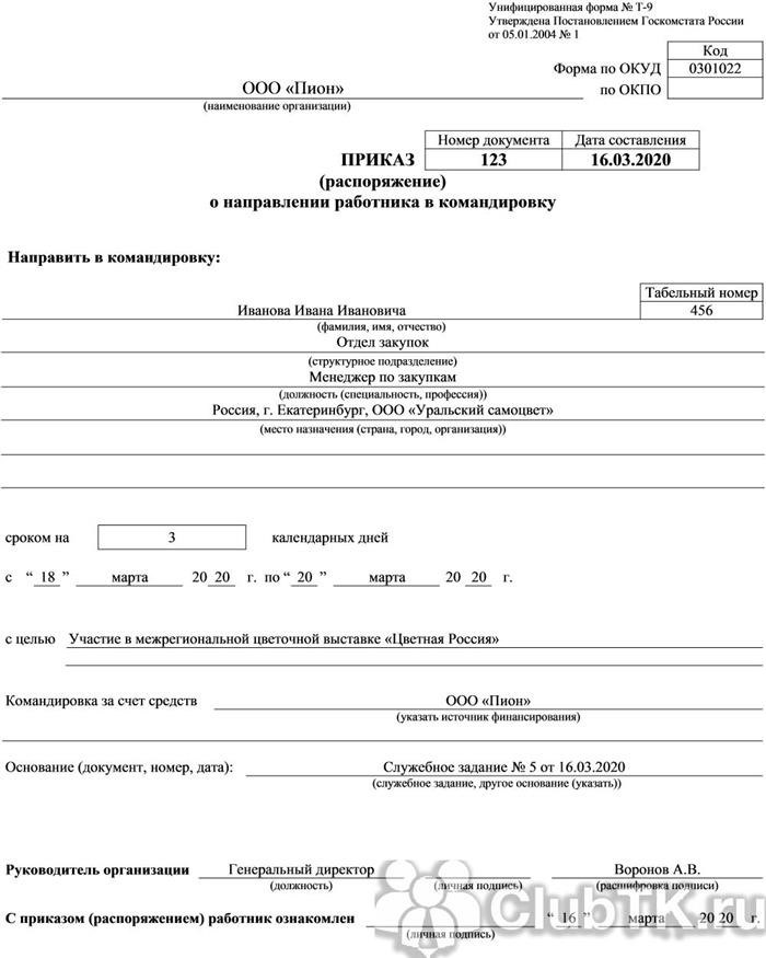 Образец приказа о направлении работника в командировку