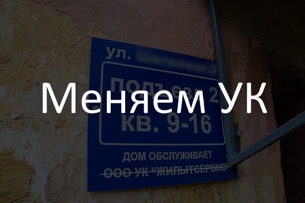 Долги и смена УК в многоквартирном доме