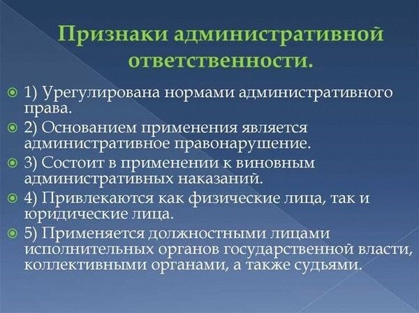 Административная ответственность в РФ: понятие, признаки, принципы