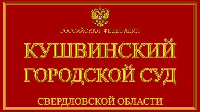 Основная информация и контакты Кушвинского городского суда