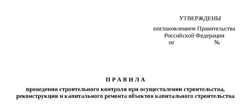 Приложение к Положению о проведении строительного контроля при осуществлении строительства, реконструкции и капитального ремонта объектов капитального строительства