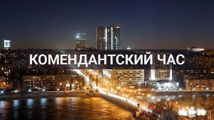 Происходит ли сокращение комендантского часа для детей до 18 лет в будущем?