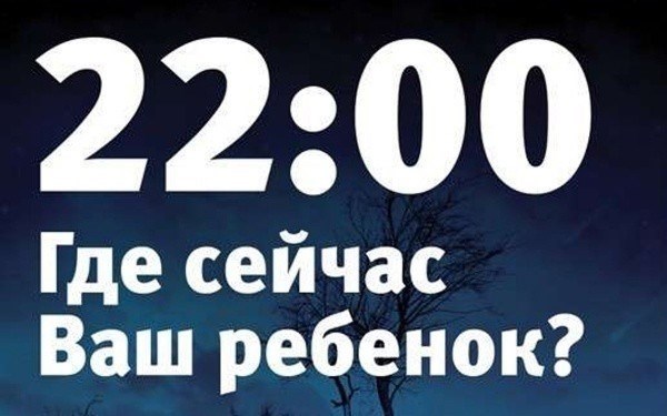 Какова возрастная граница для детей до 18 лет на комендантский час?