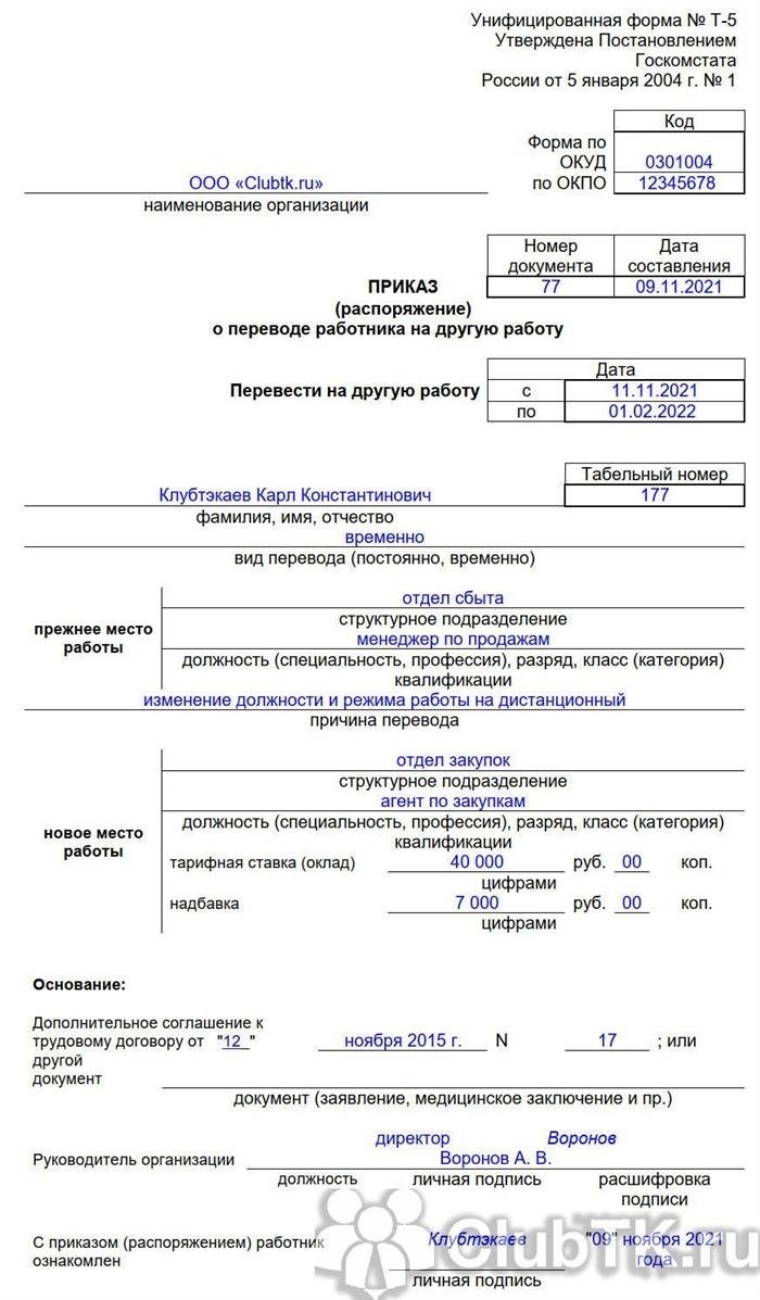 Образец приказа о переводе на дистанционную работу