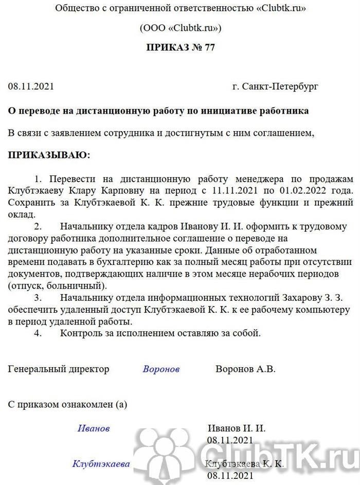 Как оформить приказ о переводе на дистанционную работу