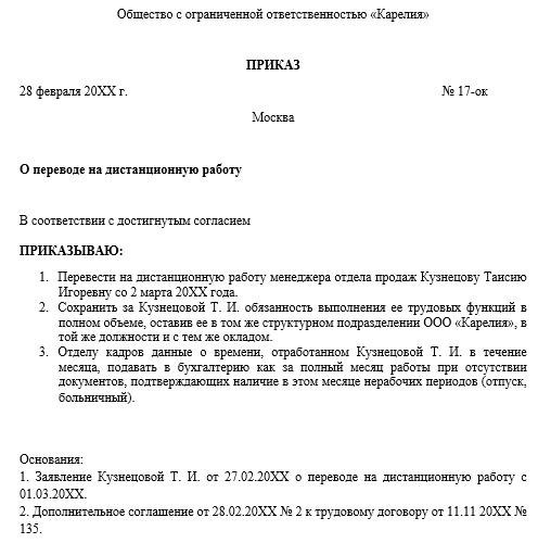 Как оформить заявление о переводе на дистанционную работу