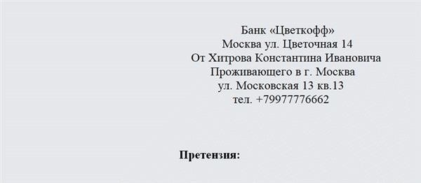 Претензия в банк: что это и как составить претензию в банк