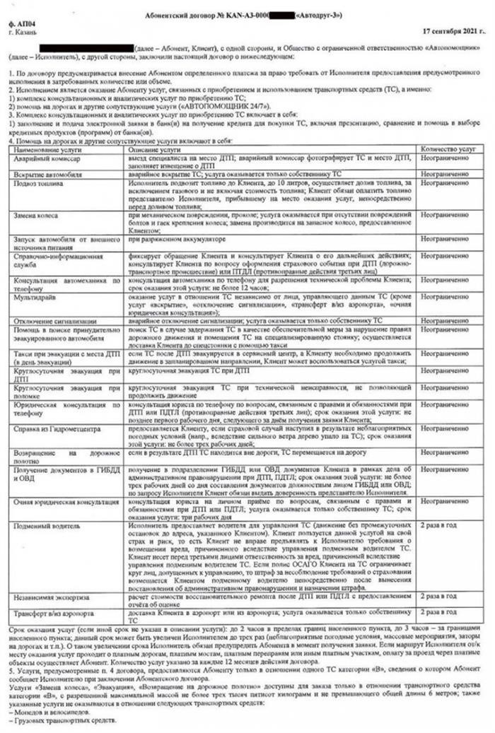 Расторжение абонентского договора с ООО «Автопомощник» (Автодруг) - подготовка претензии