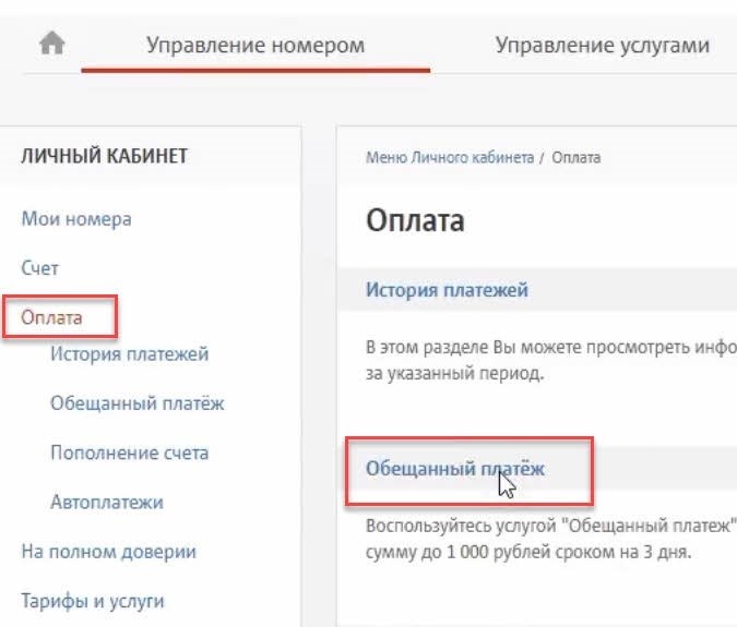 Активируем «Обещанный платеж» для Теле 2