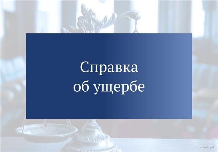 Как заполнить справку о причиненном ущербе?