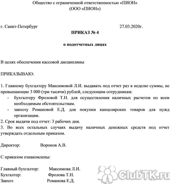 Как составить приказ о назначении подотчетных лиц образца 2025 года