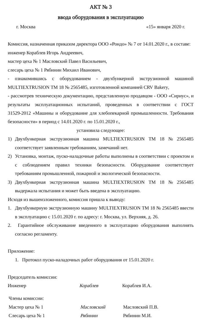 Перед оформлением акта о вводе в эксплуатацию