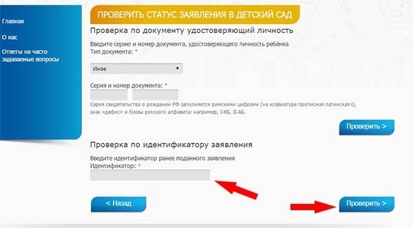 Как проверить очередь в детский сад по номеру заявления?