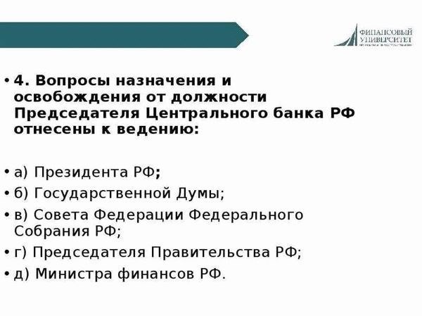 Кто назначает руководителей банка России и Центрального банка?