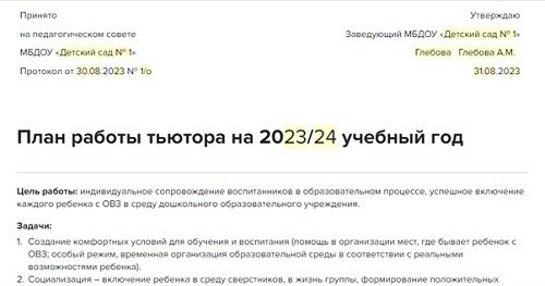 Образец документации создан для организации работы воспитателей в детских садах