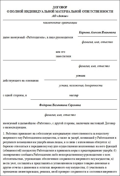 Как составить договор о полной индивидуальной материальной ответственности?