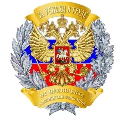  Почетный знак Российской Федерации «За успехи в труде» 
