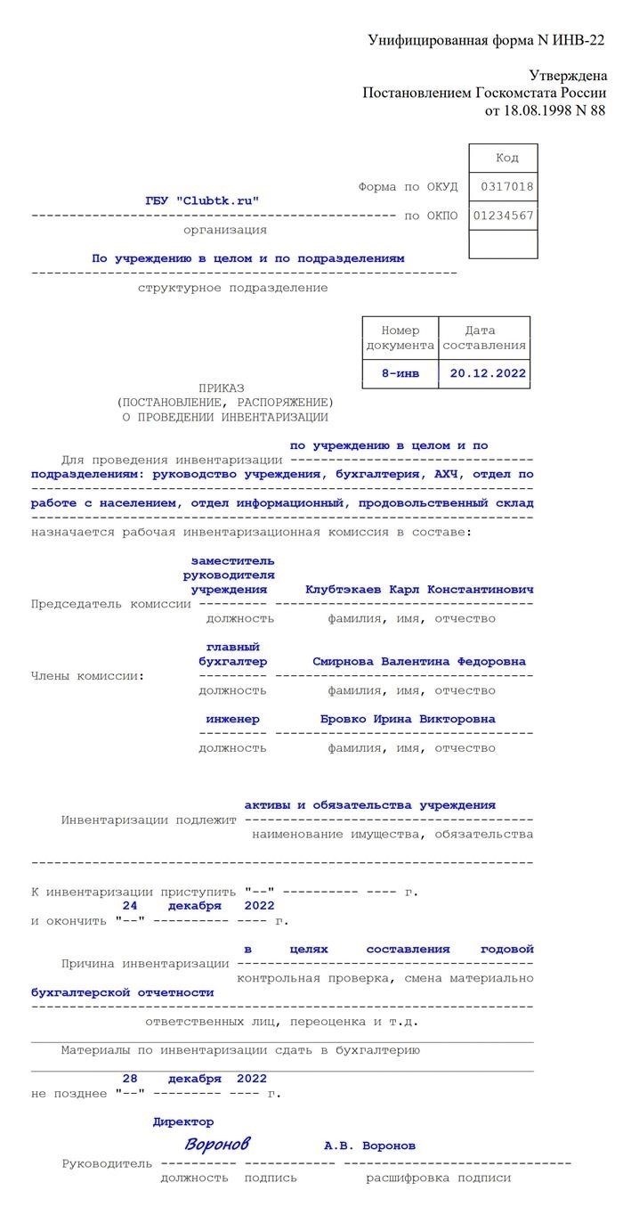 Как заполнить форму ИНВ-22?