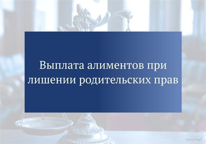 Какие права имеет лишенный родительских прав в отношении алиментов?