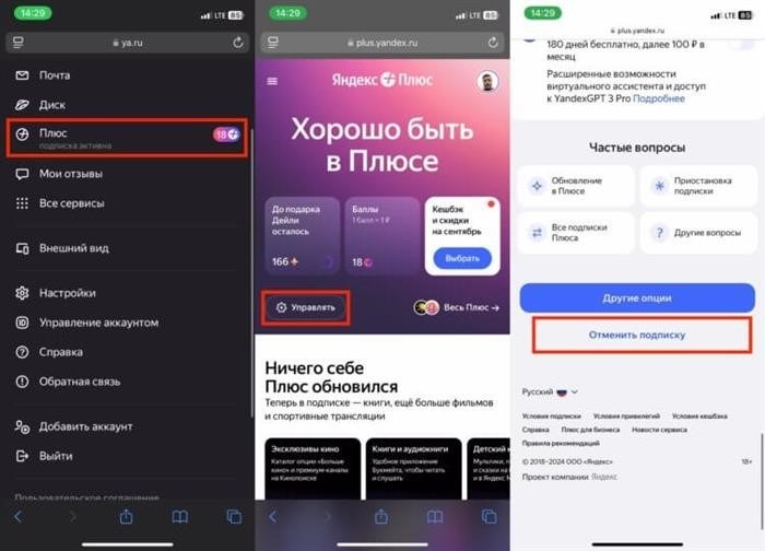 Как отключить Яндекс Плюс. Яндекс Плюс также можно легко отменить через сайт. Фото.